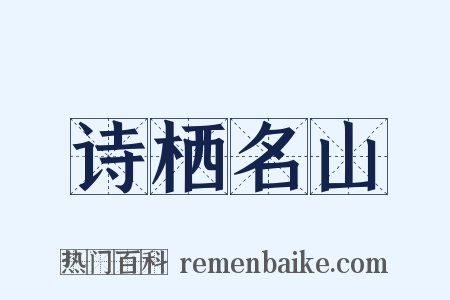 诗栖名山是什么意思的图片